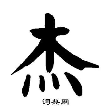 杰字|杰的解释